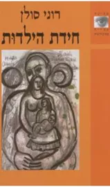 חידת הילדות - יד שניה דני ספרים