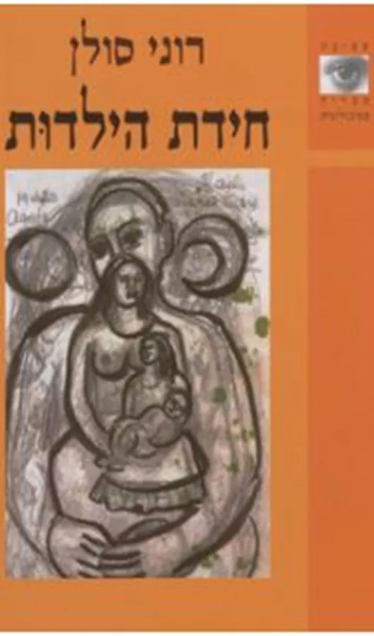 חידת הילדות - יד שניה