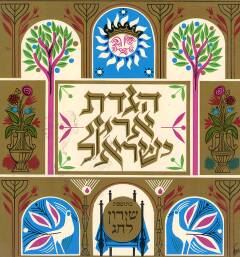 הגדת ארץ ישראל - יד שניה דני ספרים