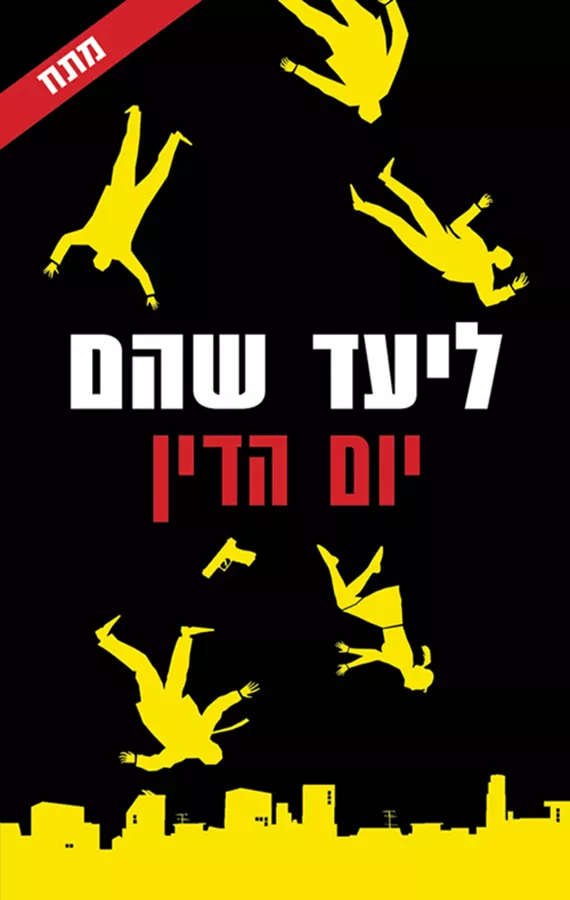 יום הדין - יד שניה