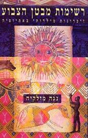 רשימות מבטן הצבוע - יד שניה דני ספרים