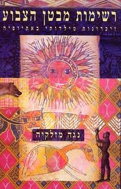 רשימות מבטן הצבוע - יד שניה