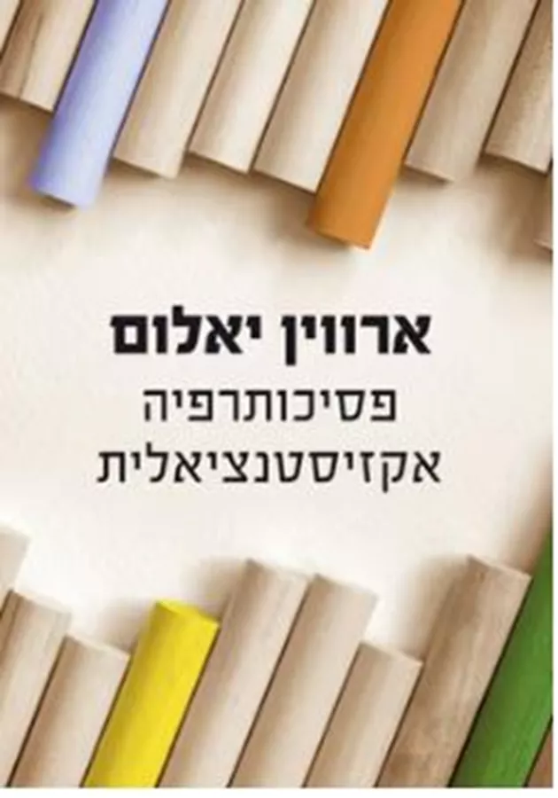 פסיכותרפיה אקזיסטנציאלית - יד שניה