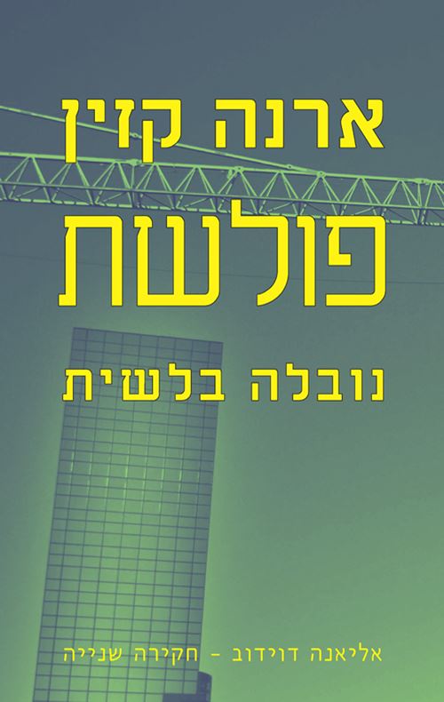 פולשת - ארנה קזין - יד שניה
