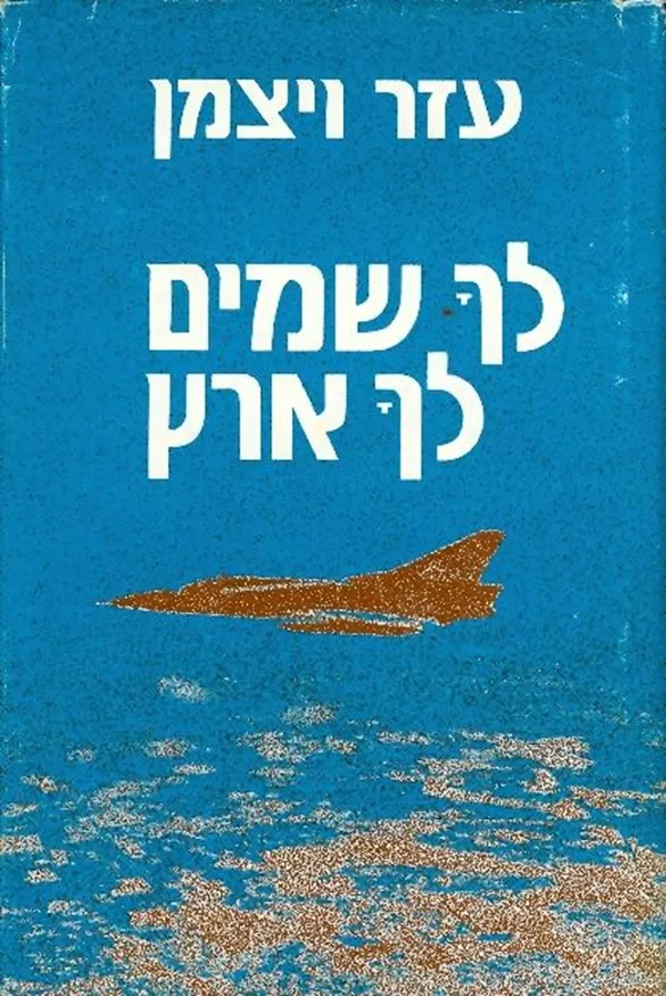 לך שמים לך ארץ - יד שניה