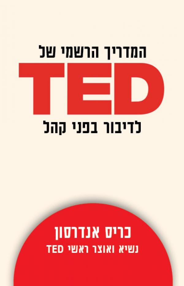המדריך הרשמי של TED לדיבור בפני קהל - יד שניה