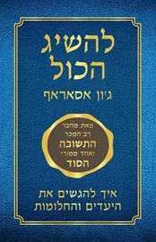 להשיג הכל - יד שניה דני ספרים