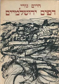 דפים ירושלמיים - יד שניה דני ספרים