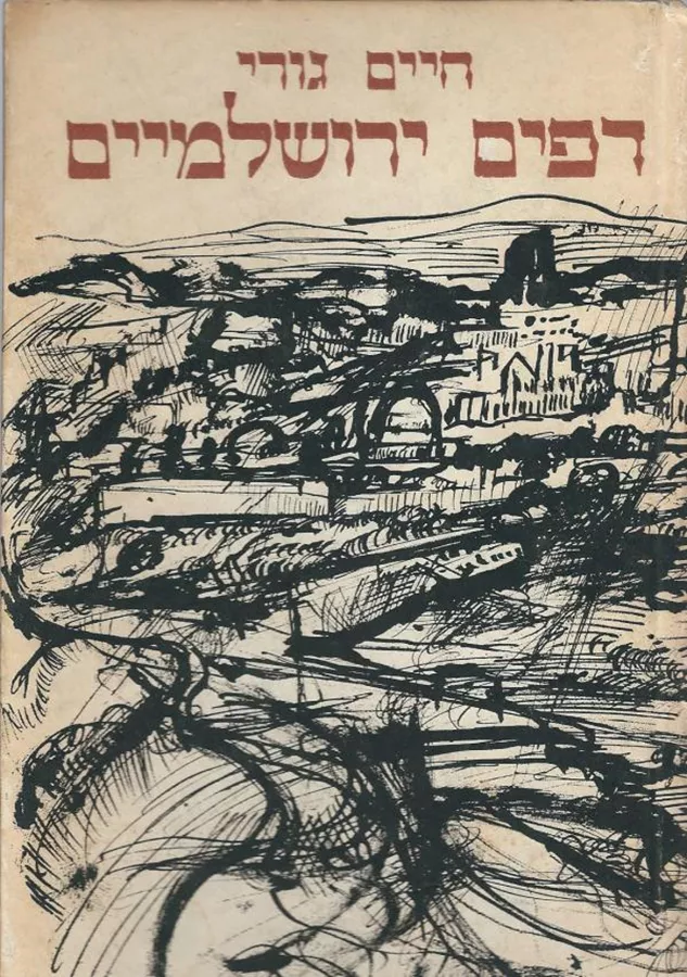 דפים ירושלמיים - יד שניה