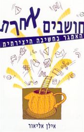 חושבים אחרת - יד שניה דני ספרים