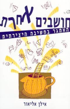 חושבים אחרת - יד שניה