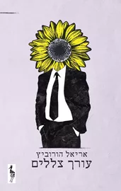 עורך צללים - יד שניה דני ספרים