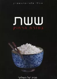 ששת במזרח הרחוק - יד שניה דני ספרים