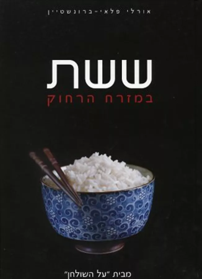 ששת במזרח הרחוק - יד שניה