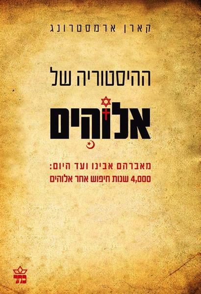 ההיסטוריה של אלוהים - יד שניה