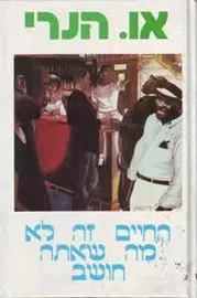 החיים זה לא מה שאתה חושב - יד שניה דני ספרים