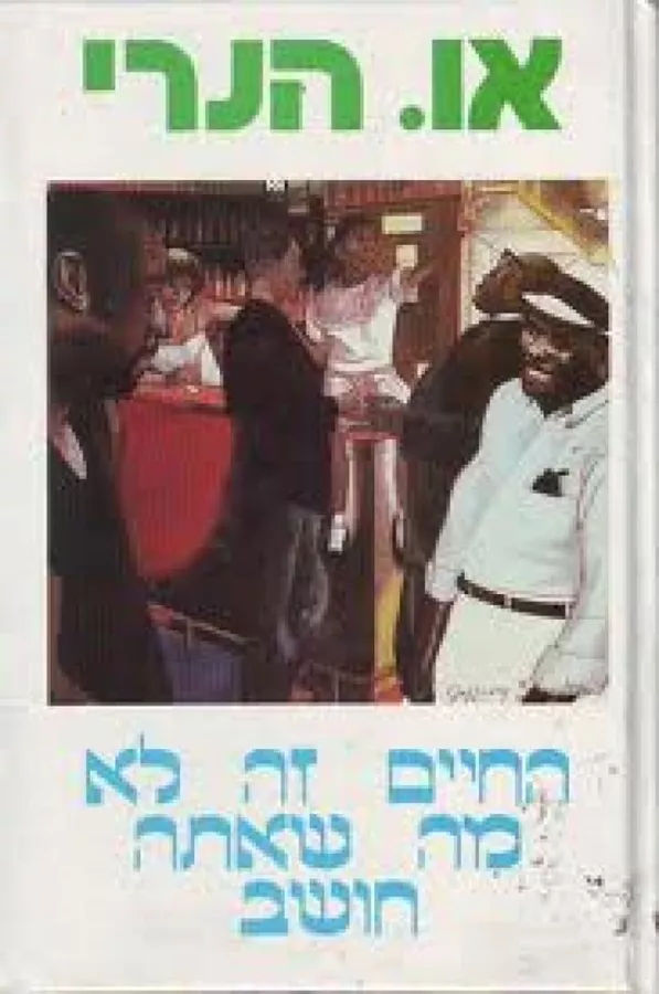 החיים זה לא מה שאתה חושב - יד שניה