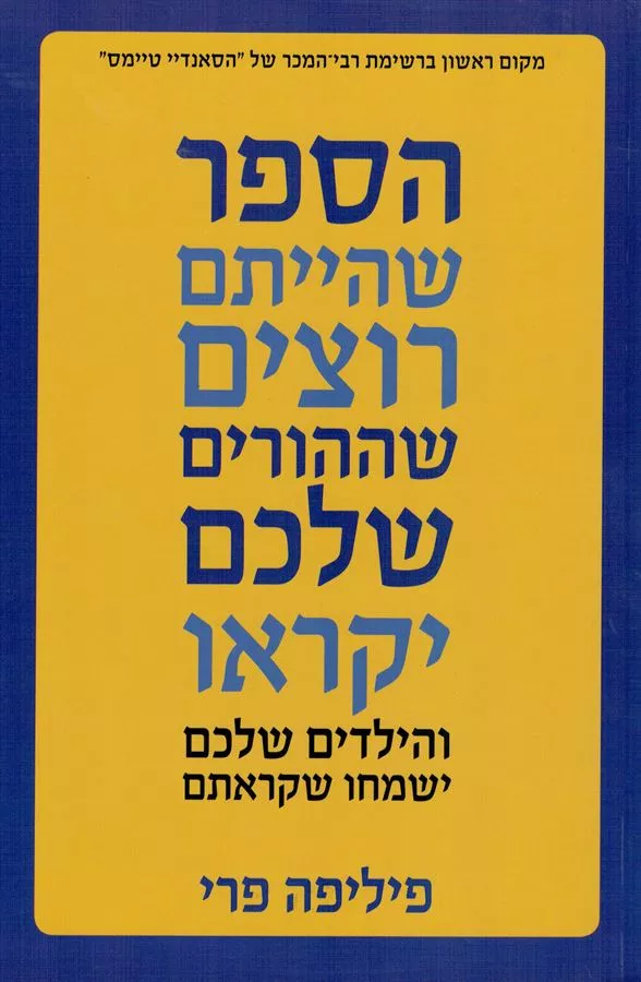 הספר שהייתם רוצים שההורים שלכם יקראו - יד שניה