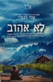 לא אהוב danibooks