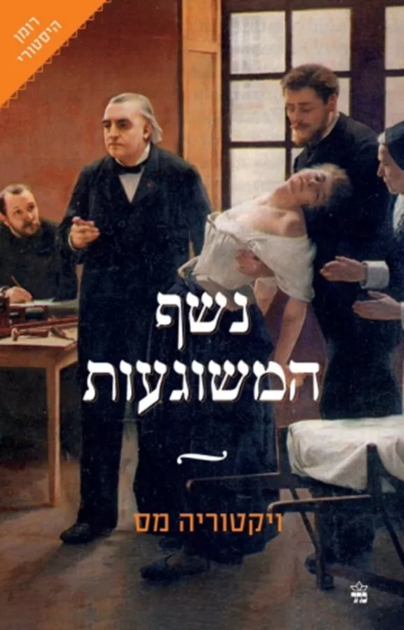 נשף המשוגעות - ויקטוריה מס - יד שניה