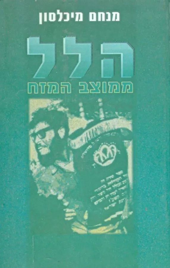 הלל ממוצב המזח - יד שניה
