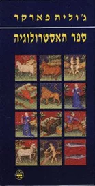 ספר האסטרולוגיה - יד שניה דני ספרים