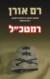 רמטכ''ל - יד שניה דני ספרים