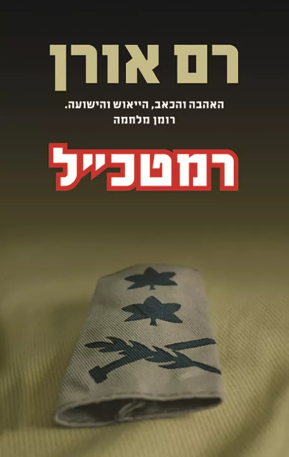 רמטכ''ל - יד שניה