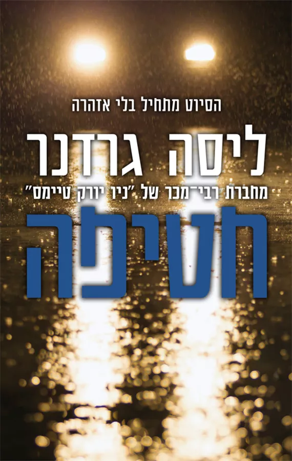 חטיפה - יד שניה