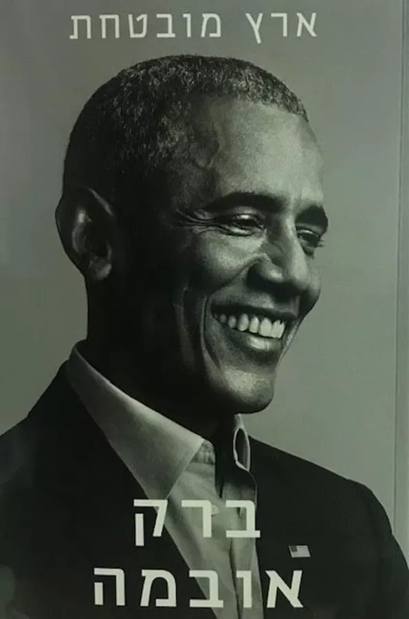 ארץ מובטחת - ברק אובמה