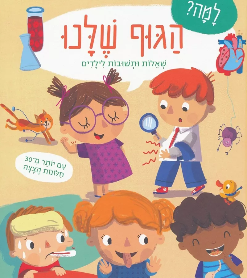 למה הגוף שלנו