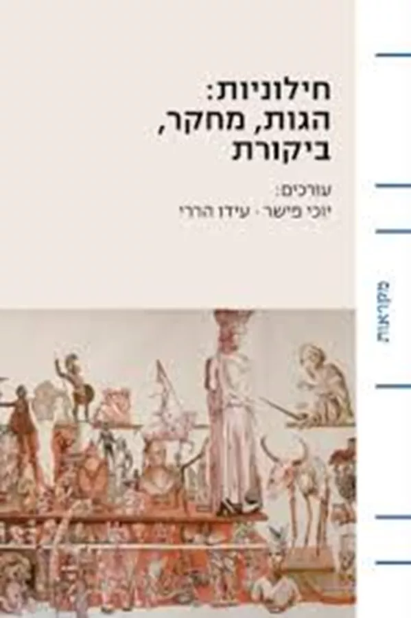 חילוניות הגות מחקר - יוכי פישר