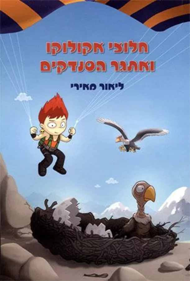 חלוצי אקולוקו ואתגר הסנדקים - ליאור מאירי - יד שניה