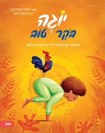 יוגה בוקר טוב דני ספרים