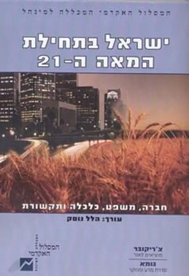 ישראל בתחילת המאה ה-21 - יד שניה