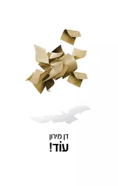 עוד! - יד שניה דני ספרים