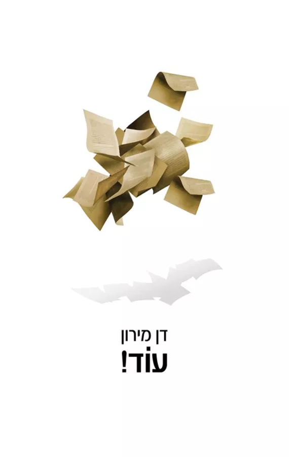 עוד! - יד שניה