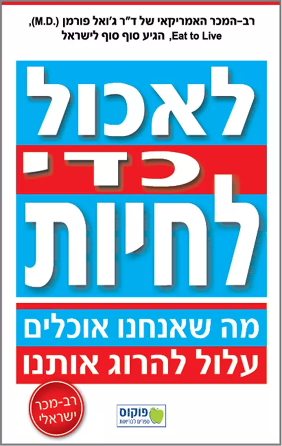 לאכול כדי לחיות - ג'ואל פורמן