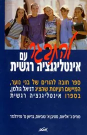 להתבגר עם אינטליגנציה רגשית - יד שניה דני ספרים