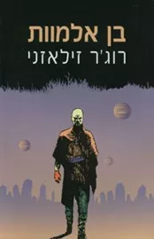 בן אלמוות - רוגר זילאזני - יד שניה דני ספרים