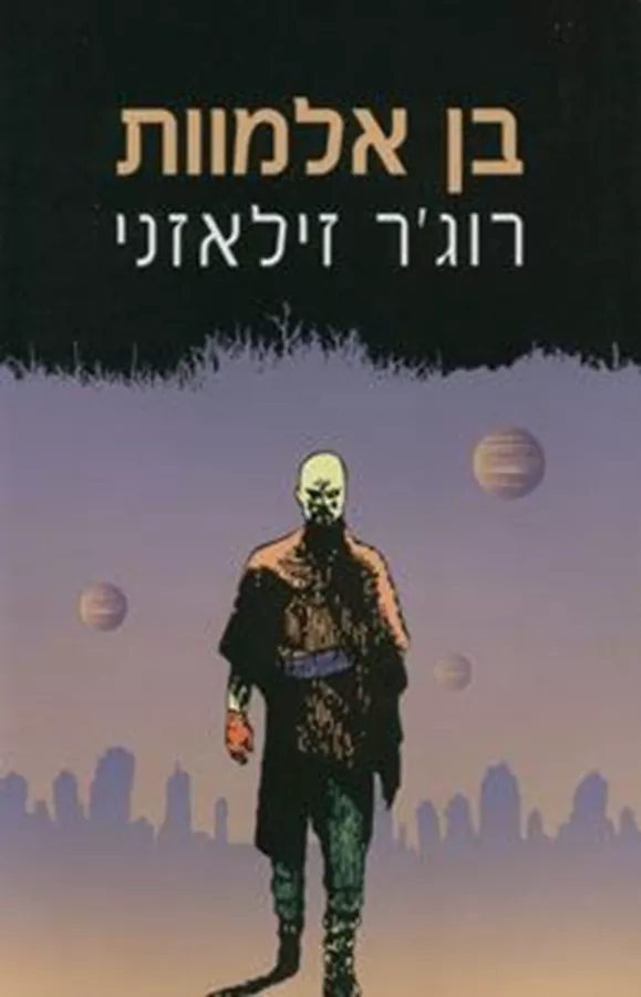בן אלמוות - רוגר זילאזני - יד שניה