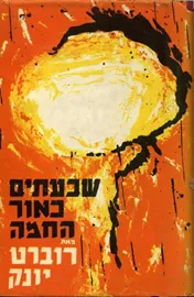 שבעתיים כאור החמה - יד שניה דני ספרים