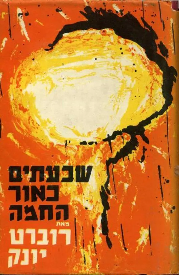 שבעתיים כאור החמה - יד שניה
