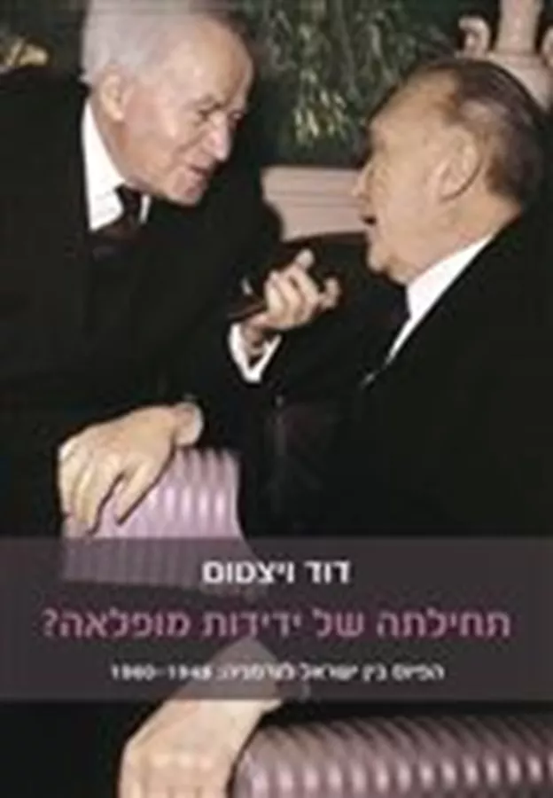 תחילתה של ידידות מופלאה? - דוד ויצטום