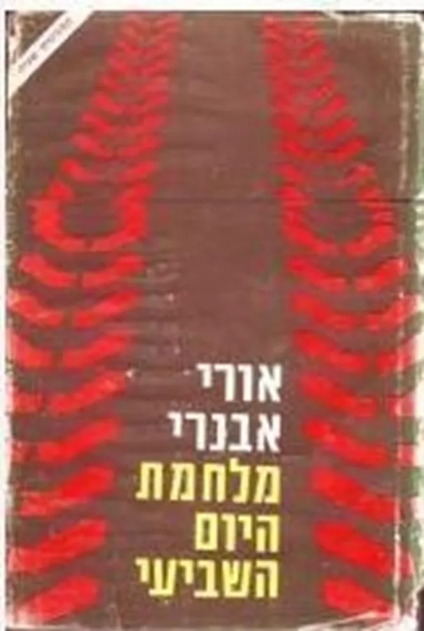 מלחמת היום השביעי - יד שניה