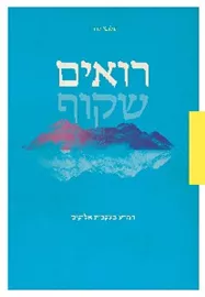 רואים שקוף - יד שניה דני ספרים