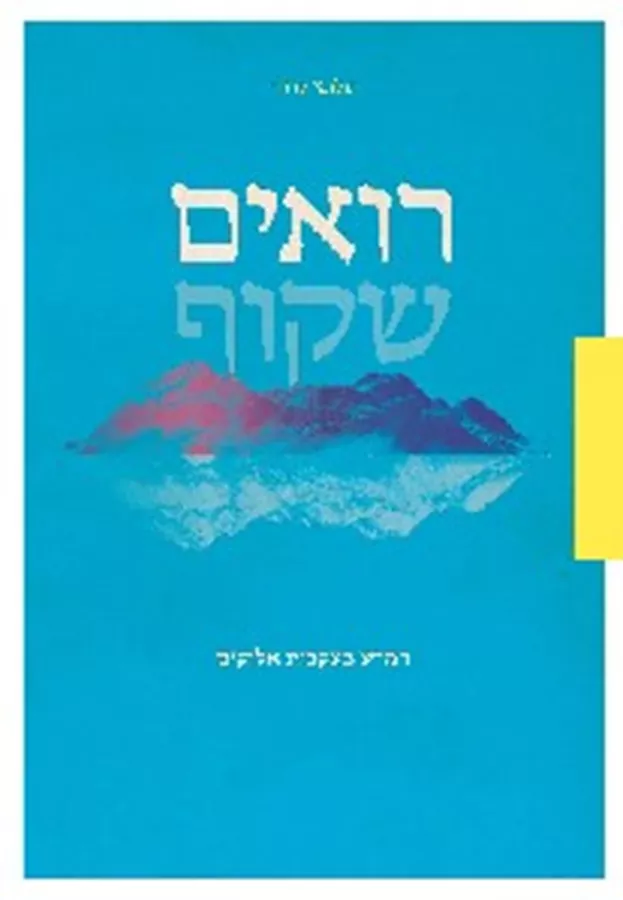 רואים שקוף - יד שניה