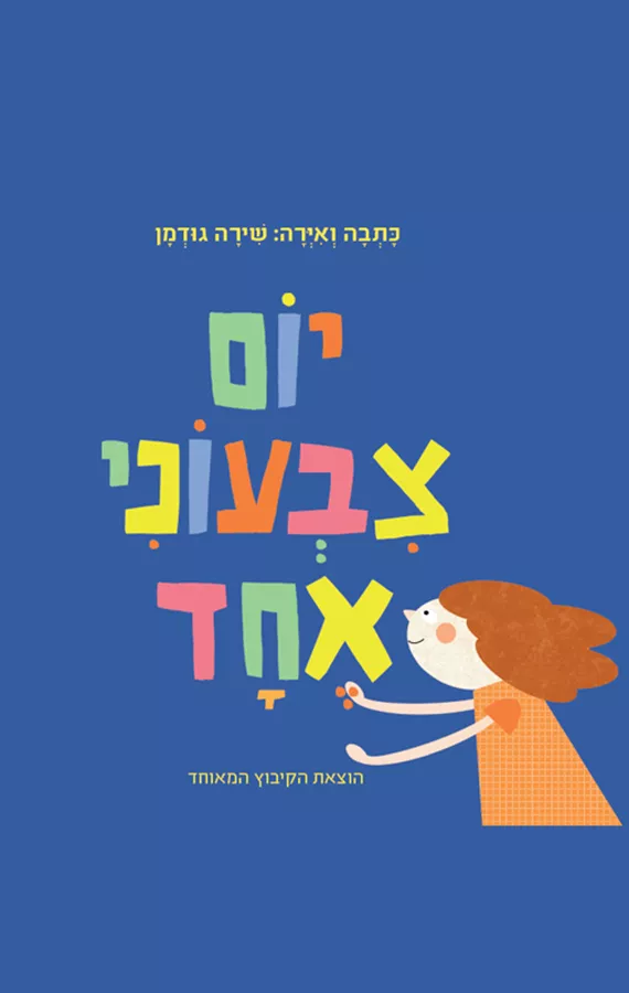 יום צבעוני אחד - שירה גודמן