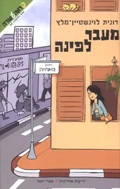 מעבר לפינה - רונית לוינשטיין-מלץ דני ספרים