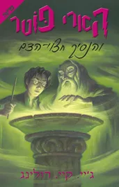 הארי פוטר והנסיך חצוי הדם (6) - גיי קיי רולינג - יד שניה דני ספרים